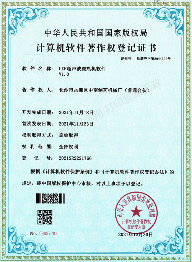 CXP超聲波洗瓶機軟件著作權證書.jpg