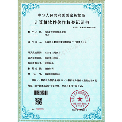 CXP超聲波洗瓶機軟件著作權證書