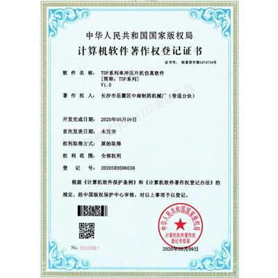 TDP系列單沖壓片機軟件著作權證書