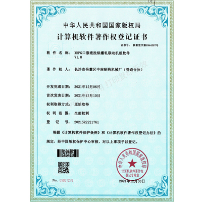XHPG口服液洗烘灌軋聯(lián)動機組軟件著作權證書