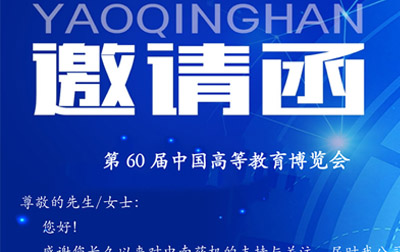 第60屆中國(guó)高等教育博覽會(huì)邀請(qǐng)函